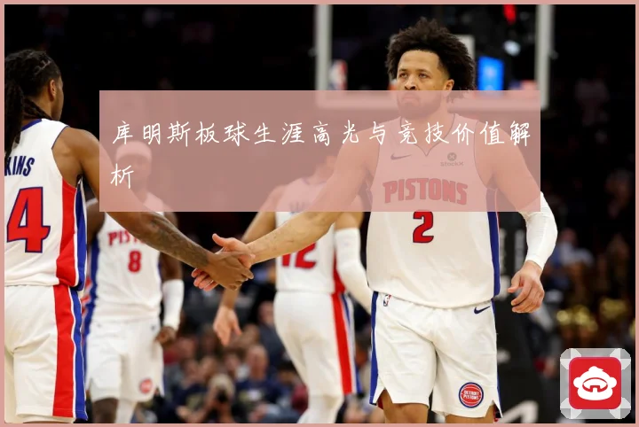 库明斯板球生涯高光与竞技价值解析