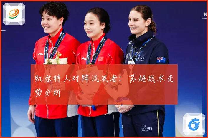 凯尔特人对阵流浪者：苏超战术走势分析