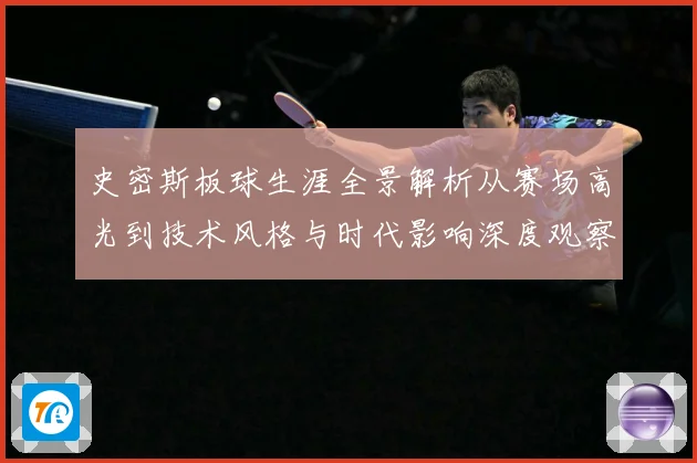 史密斯板球生涯全景解析从赛场高光到技术风格与时代影响深度观察