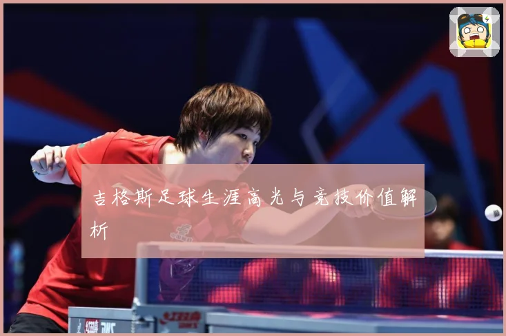 吉格斯足球生涯高光与竞技价值解析