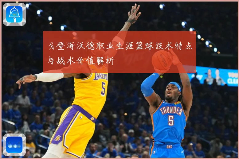 戈登海沃德职业生涯篮球技术特点与战术价值解析