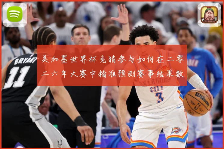 美加墨世界杯竞猜参与如何在二零二六年大赛中精准预测赛事结果数据研判