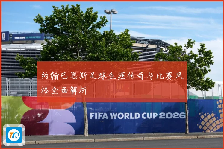 约翰巴恩斯足球生涯传奇与比赛风格全面解析