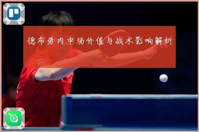 德布劳内中场价值与战术影响解析