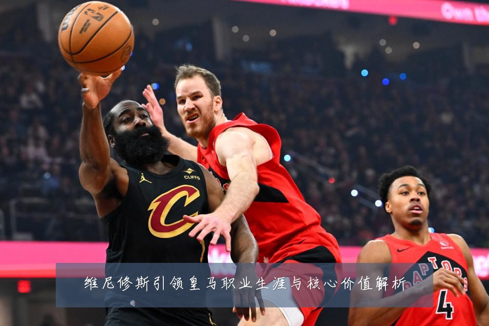维尼修斯引领皇马职业生涯与核心价值解析