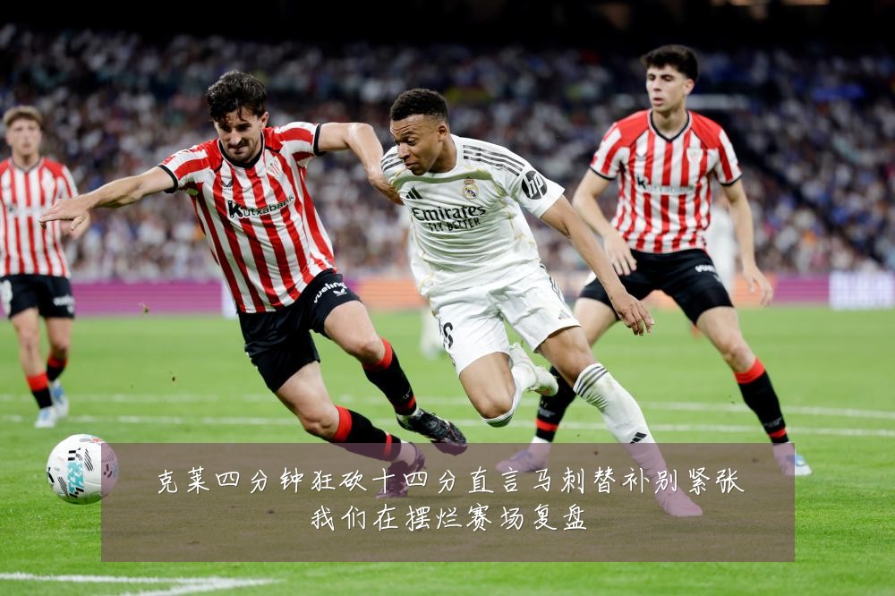 克莱四分钟狂砍十四分直言马刺替补别紧张我们在摆烂赛场复盘