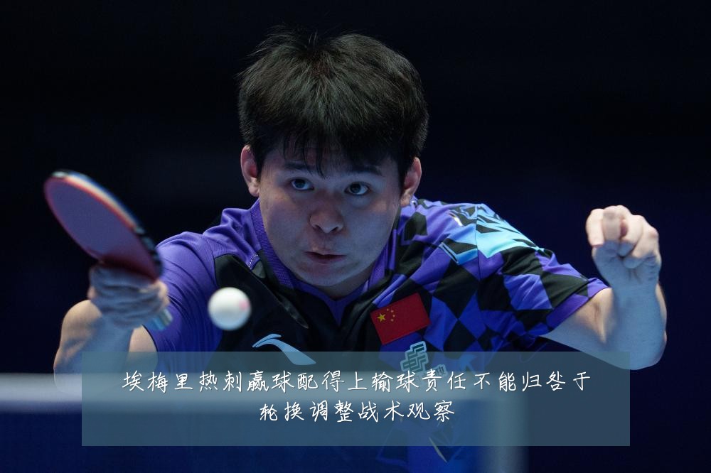 埃梅里热刺赢球配得上输球责任不能归咎于轮换调整战术观察