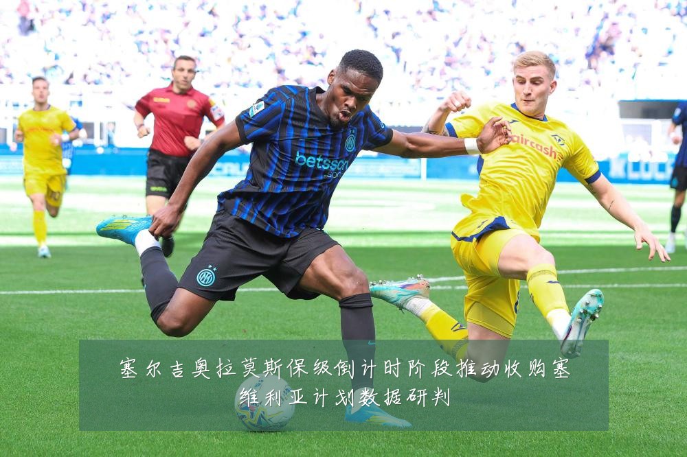 塞尔吉奥拉莫斯保级倒计时阶段推动收购塞维利亚计划数据研判