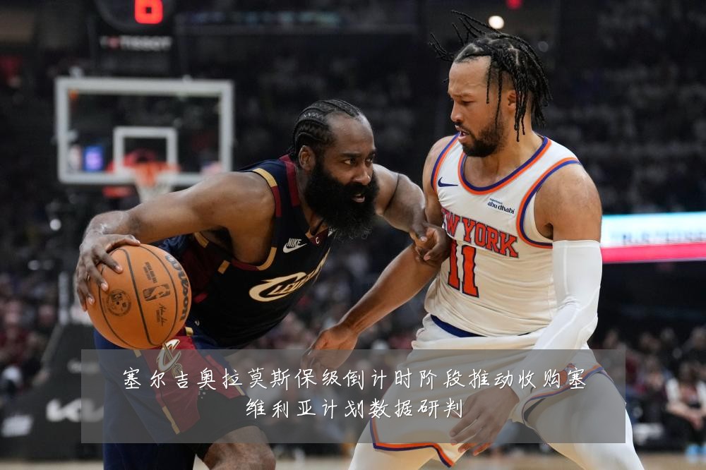 塞尔吉奥拉莫斯保级倒计时阶段推动收购塞维利亚计划数据研判