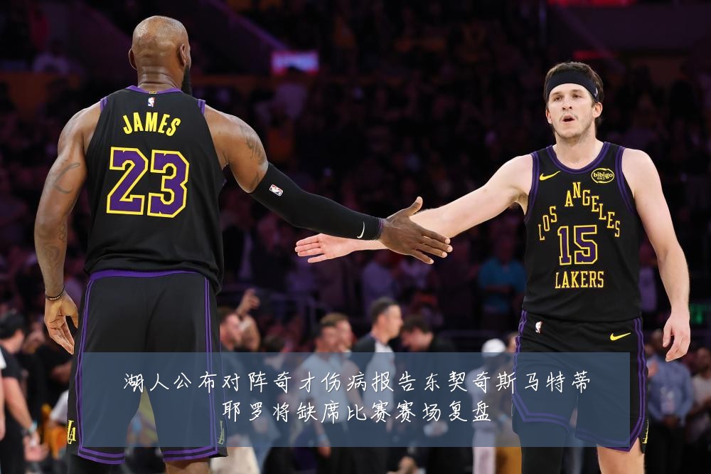 湖人公布对阵奇才伤病报告东契奇斯马特蒂耶罗将缺席比赛赛场复盘