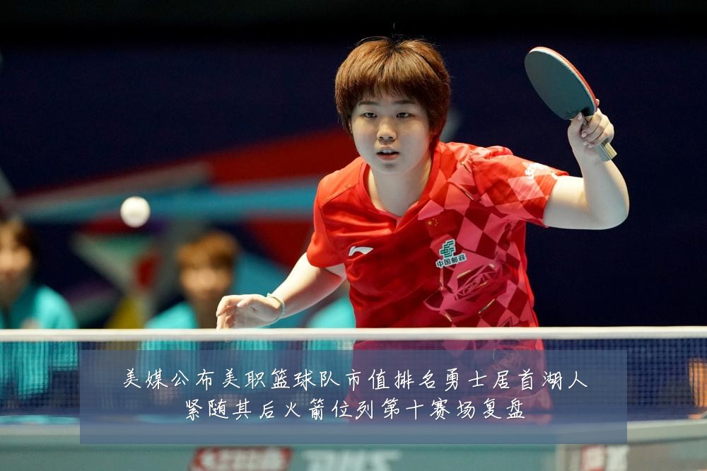 美媒公布美职篮球队市值排名勇士居首湖人紧随其后火箭位列第十赛场复盘