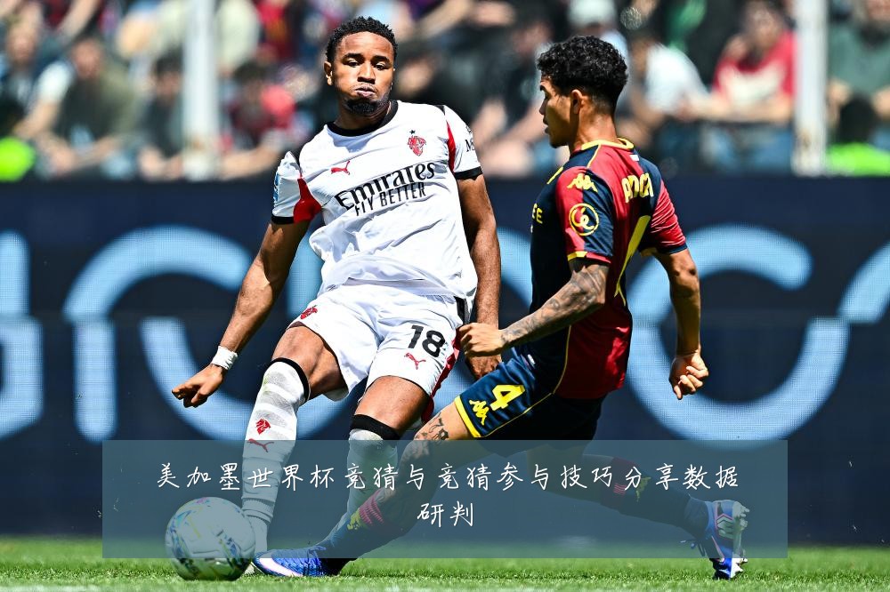 美加墨世界杯竞猜与竞猜参与技巧分享数据研判