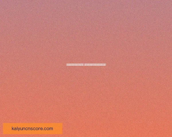 世界杯竞猜胜负玩法全攻略 如何精准预测比赛结果提升中奖率