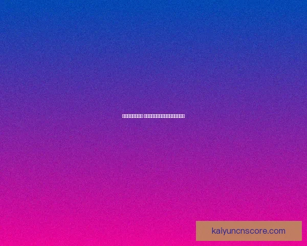 精准预测体育赛事 赢取大奖的最佳竞猜策略与技巧解析