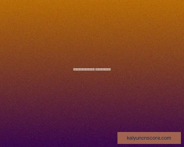 开云体育足球比分直播即时更新全面解析赛事动态与比分变化