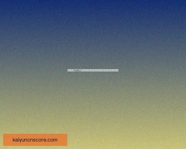 深度解析2026世界杯投注赔率走势与冠军热门球队夺冠概率前瞻分析