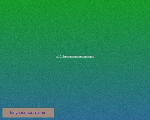 围绕2026世界杯冠军热门球队实力对比黑马崛起前景度前瞻分析