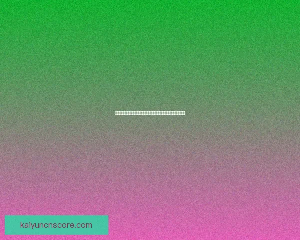 世界杯竞猜胜负推荐思路解析结合今日数据与球队走势前瞻攻略