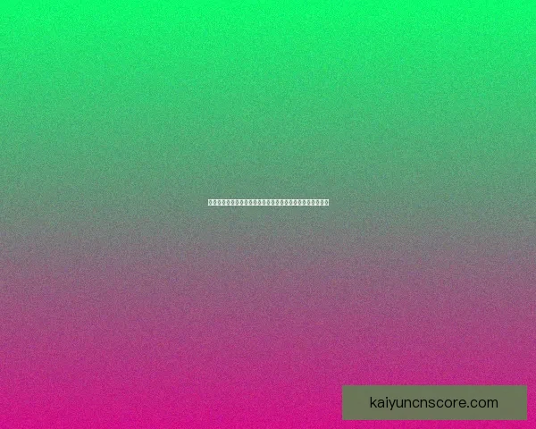 开云体育足球比分直播即时更新全面解析赛事动态与比分变化