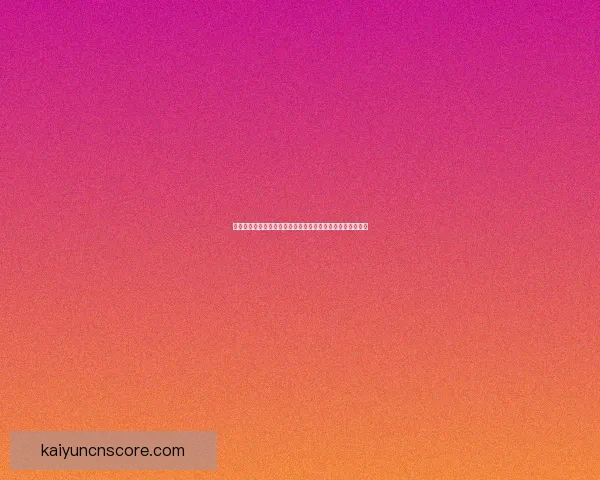 开云体育足球比分直播即时更新全面解析赛事动态与比分变化