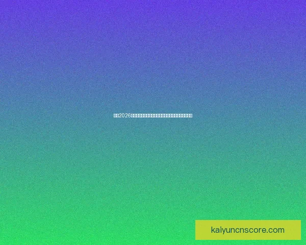 围绕2026世界杯体育场打造国际足球盛会与城市发展新引擎蓝图