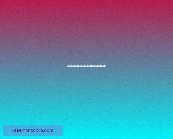 开云体育足球比分直播即时更新全面解析赛事动态与比分变化