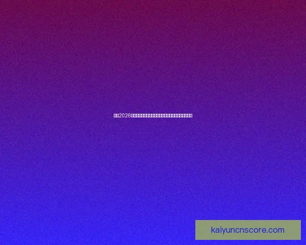 围绕2026世界杯冠军热门球队实力对比黑马崛起前景度前瞻分析