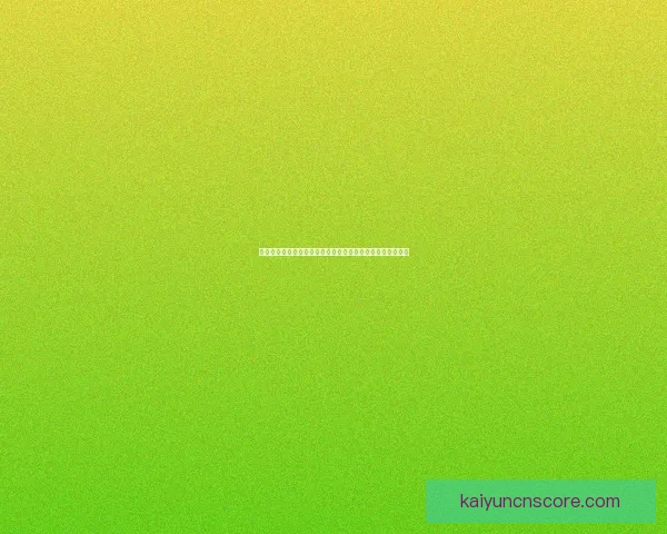 开云体育足球比分直播即时更新全面解析赛事动态与比分变化