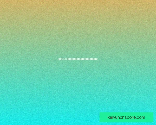 围绕2026世界杯冠军热门球队实力对比黑马崛起前景度前瞻分析