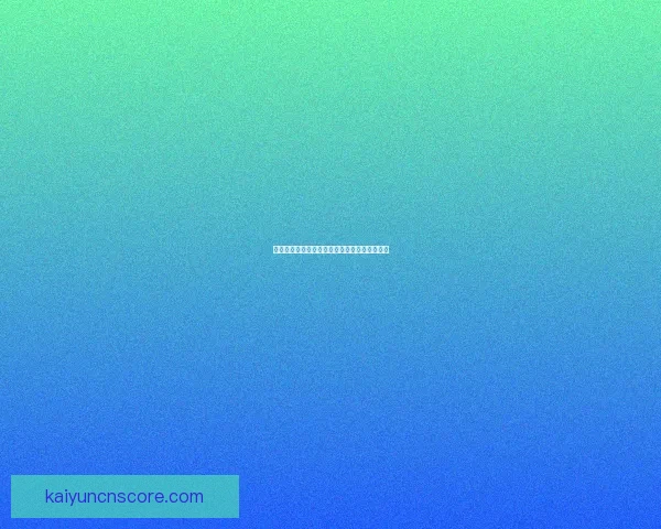 世界杯足球竞猜盘口解析与投注策略全方位指南