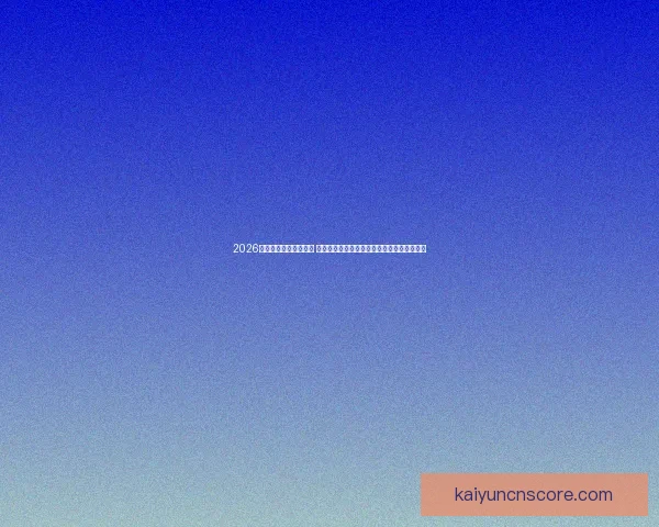 2026世界杯揭幕战即将开踢 世界各国球队角逐精彩赛事开启全球足球盛宴