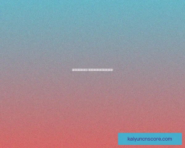 世界杯竞猜赔率大比拼 精选数据分析助你精准预测比赛结果