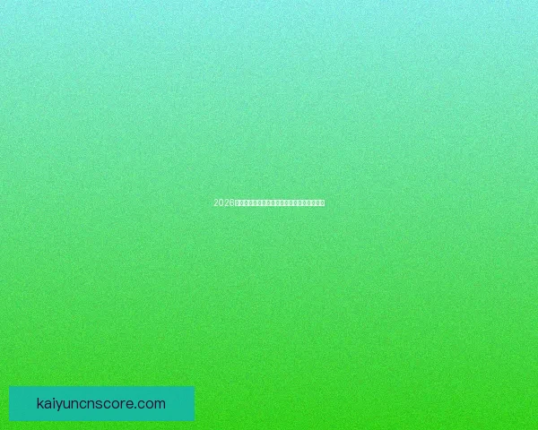 2026世界杯关键赛程比分预测与球队胜负走势分析