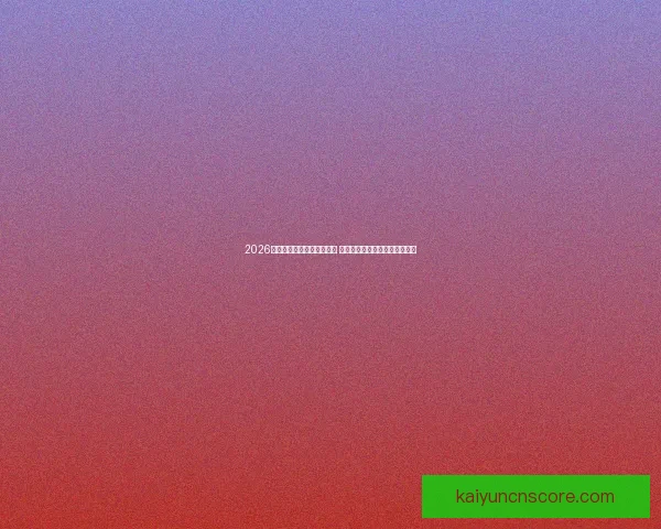 2026年世界杯举办城市全景解析 各地独特魅力与赛事准备全揭秘