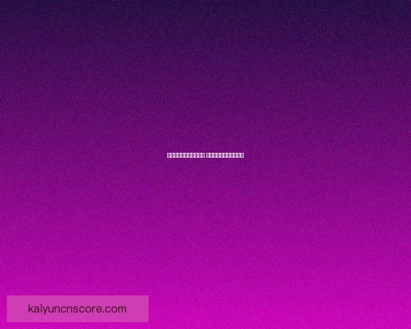 世界杯竞猜游戏规则详解 如何参与并赢取丰厚奖励