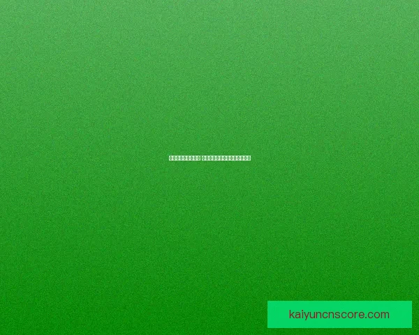 精准预测与策略分析 专业体育竞猜推荐让你赢得更多