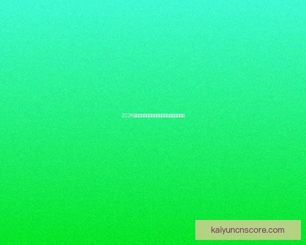 2026世界杯关键赛程比分预测与球队胜负走势分析