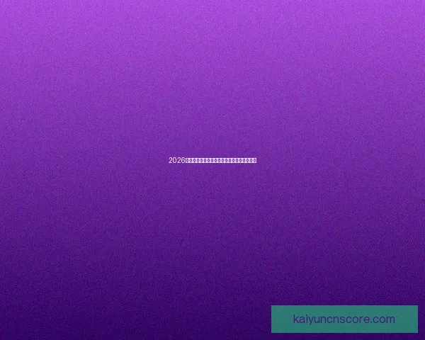 2026世界杯夺冠热门赔率深度解析与赛前趋势预测