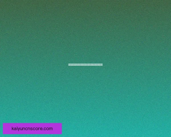 世界杯竞猜盘口分析与策略指南助你精准预测赛事结果