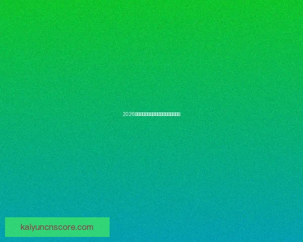 2026世界杯夺冠热门球队预测及最新赔率分析