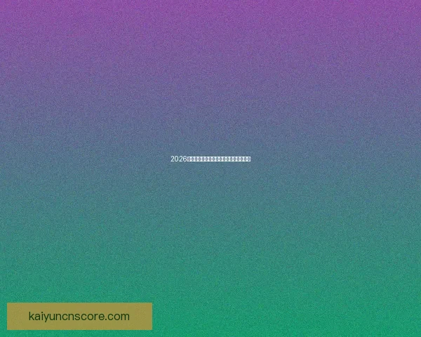 2026世界杯夺冠热门球队预测及最新赔率分析