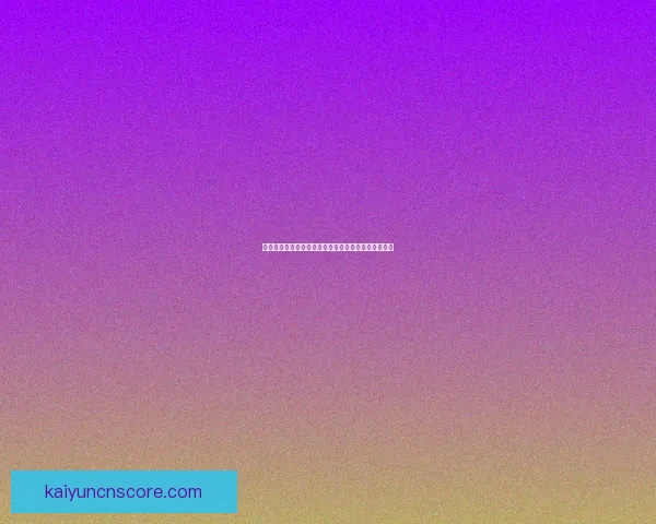 世界杯足球竞猜官网最新策略与赛事实时分析全面指南