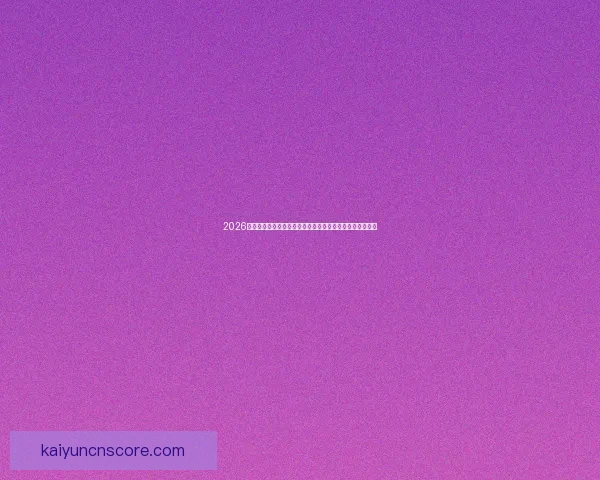 2026世界杯夺冠热门全景解析豪强格局黑马崛起与冠军之路预测