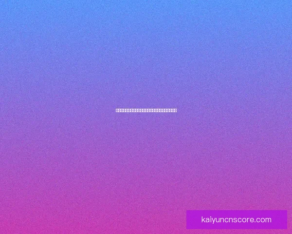 世界杯足球竞猜官网最新资讯预测分析全面解析赛事走势