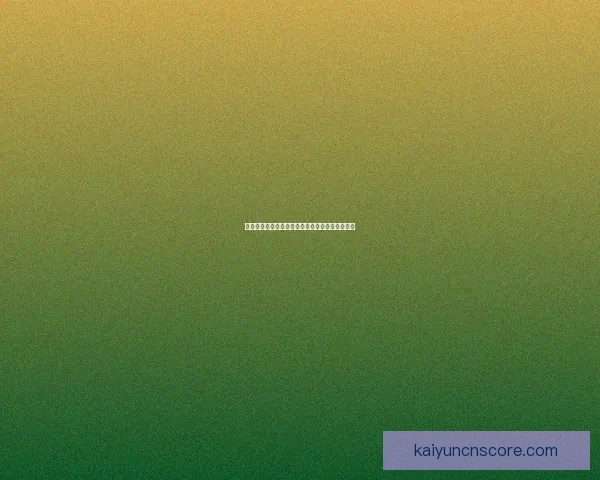 开云体育登录入口快速访问及账户管理指南全解析