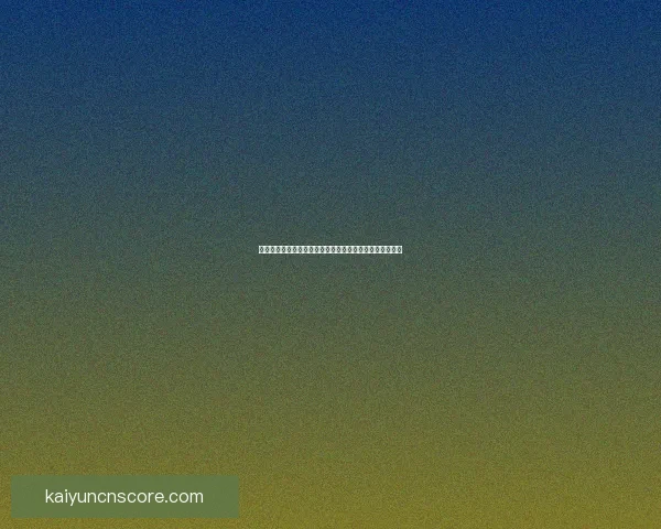 世界杯竞猜福利平台带你畅享精彩赛事赢取丰厚奖励新体验