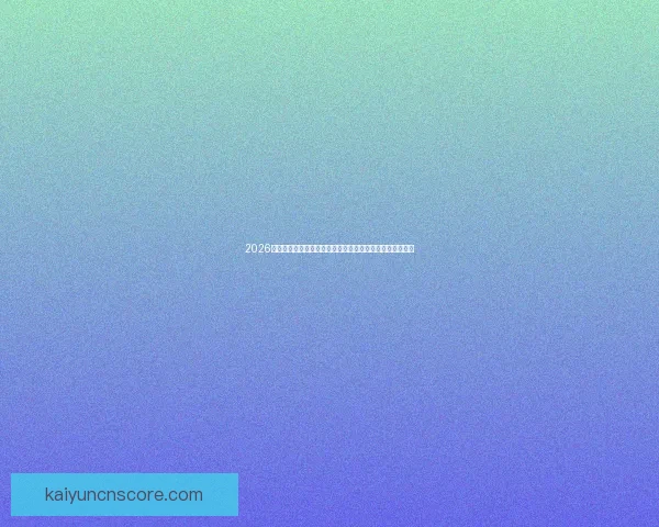 2026世界杯夺冠热门全景解析豪强格局黑马崛起与冠军之路预测