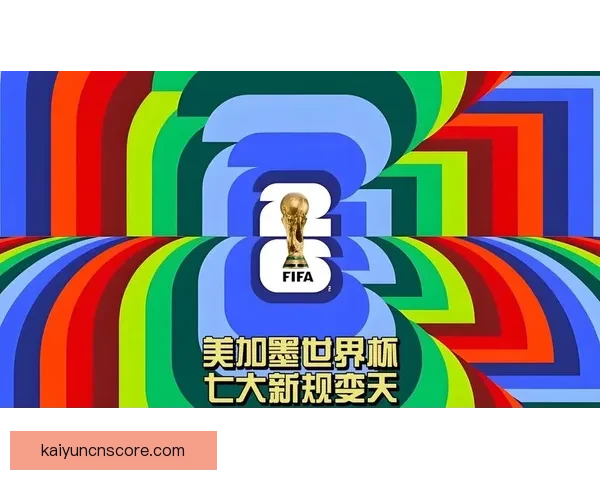 美加墨世界杯竞猜分析：球迷必看的数据与预测趋势解析